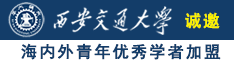 男娘被吊起来操诚邀海内外青年优秀学者加盟西安交通大学