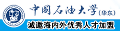 轻点操流水了中国石油大学（华东）教师和博士后招聘启事