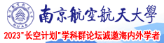 艹逼吃视频网址南京航空航天大学2023“长空计划”学科群论坛诚邀海内外学者