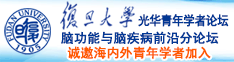 操骚逼老太太诚邀海内外青年学者加入|复旦大学光华青年学者论坛—脑功能与脑疾病前沿分论坛