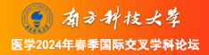 大鸡吧调教骚奶子操穴视频南方科技大学医学2024年春季国际交叉学科论坛